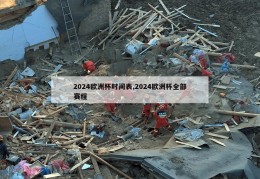 2024欧洲杯时间表,2024欧洲杯全部赛程