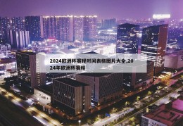 2024欧洲杯赛程时间表格图片大全,2024年欧洲杯赛程