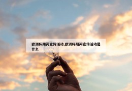 欧洲杯期间宣传活动,欧洲杯期间宣传活动是什么