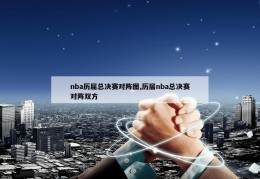 nba历届总决赛对阵图,历届nba总决赛对阵双方