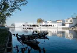 2024年欧洲杯cg,2024年欧洲杯几月几号开始