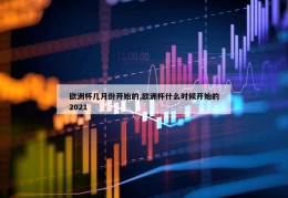 欧洲杯几月份开始的,欧洲杯什么时候开始的2021