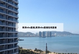 新浪nba直播,新浪nba直播在线直播