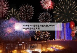 2020年nba全明星扣篮大赛,21年nba全明星扣篮大赛