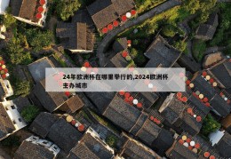 24年欧洲杯在哪里举行的,2024欧洲杯主办城市