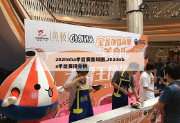 2020nba季后赛晋级图,2020nba季后赛得分榜