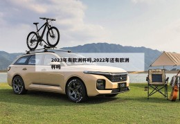 2023年有欧洲杯吗,2022年还有欧洲杯吗