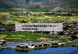 2024欧洲杯赛程时间表图片下载,2024年欧洲杯预选赛