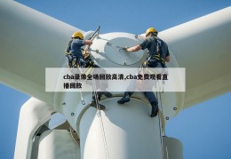 cba录像全场回放高清,cba免费观看直播回放