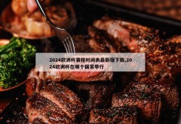 2024欧洲杯赛程时间表最新版下载,2024欧洲杯在哪个国家举行