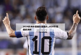 2024欧洲杯德国队服图片,2024年德国欧洲杯