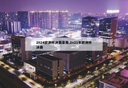 2024欧洲杯决赛录像,2o21年欧洲杯决赛