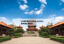 lck夏季赛2024比分,lck2021夏季赛比赛回放