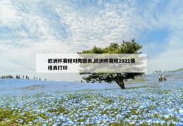 欧洲杯赛程对阵图表,欧洲杯赛程2021赛程表打印