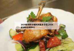 2024欧洲杯决赛时间是多少点,2024欧洲杯在哪举行