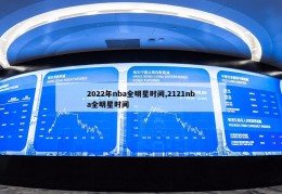 2022年nba全明星时间,2121nba全明星时间