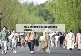 2023-欧洲杯赛程表,2023欧洲杯赛程表时间