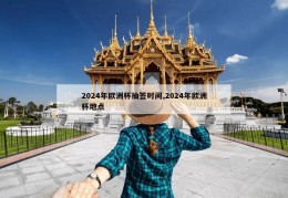 2024年欧洲杯抽签时间,2024年欧洲杯地点