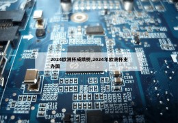 2024欧洲杯成绩榜,2024年欧洲杯主办国