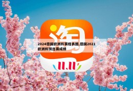 2024德国欧洲杯赛程表图,德国2021欧洲杯预选赛成绩