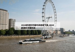 2024欧洲杯开幕时间表格下载,2024欧洲杯开赛时间