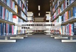 2024年欧洲杯决赛场地,2024年欧洲杯举办地