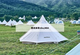 腾讯体育nba,NBA