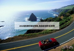 2024欧洲杯海信赞助,海信欧洲杯吉祥物