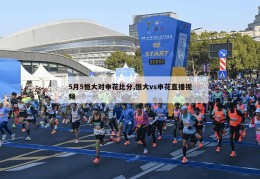 5月5恒大对申花比分,恒大vs申花直播视频