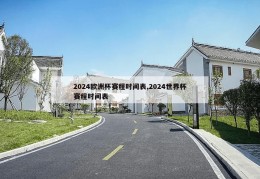 2024欧洲杯赛程时间表,2024世界杯赛程时间表