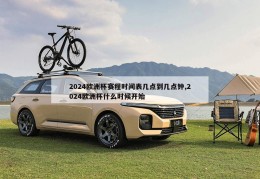 2024欧洲杯赛程时间表几点到几点钟,2024欧洲杯什么时候开始