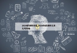 2024欧洲杯分组,2024年欧洲杯几月几号开始