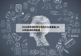 2024年欧洲杯举办地为什么是美国,2024年欧洲杯预选赛