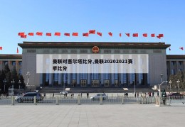 曼联对塞尔塔比分,曼联20202021赛季比分