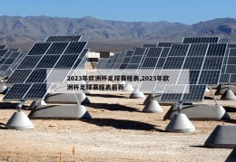 2023年欧洲杯足球赛程表,2023年欧洲杯足球赛程表最新