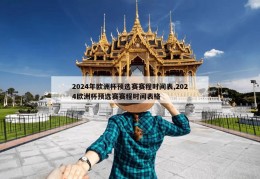 2024年欧洲杯预选赛赛程时间表,2024欧洲杯预选赛赛程时间表格