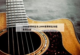 2006世界杯比分,2006世界杯比分结果表全部