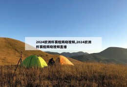 2024欧洲杯赛程揭晓视频,2024欧洲杯赛程揭晓视频直播