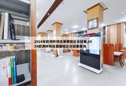 2024年欧洲杯预选赛赛程比分结果,2024欧洲杯预选赛赛程比分结果查询