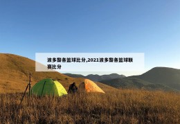 波多黎各篮球比分,2021波多黎各篮球联赛比分