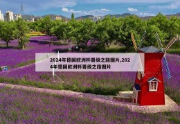 2024年德国欧洲杯晋级之路图片,2024年德国欧洲杯晋级之路图片