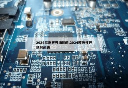 2024欧洲杯开场时间,2024欧洲杯开场时间表