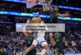 2018nba总决赛回放,2018nba总决赛回放超清免费