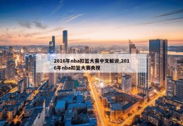 2016年nba扣篮大赛中文解说,2016年nba扣篮大赛央视