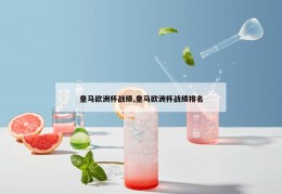 皇马欧洲杯战绩,皇马欧洲杯战绩排名