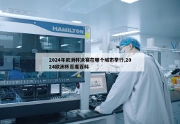 2024年欧洲杯决赛在哪个城市举行,2024欧洲杯百度百科