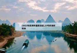 :2023年欧洲杯最新消息,23号欧洲杯预测