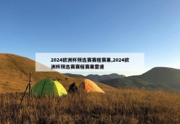 2024欧洲杯预选赛赛程赛果,2024欧洲杯预选赛赛程赛果雷速