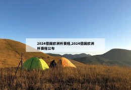 2024德国欧洲杯赛程,2024德国欧洲杯赛程公布