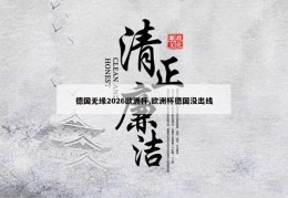 德国无缘2026欧洲杯,欧洲杯德国没出线